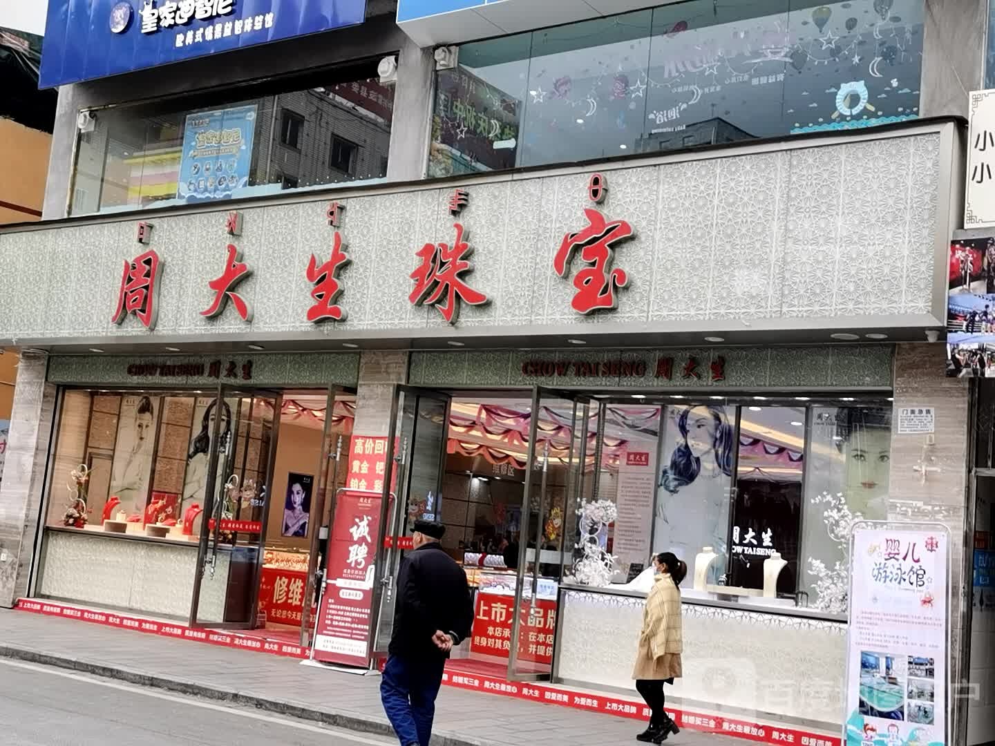 周大生(老街店)