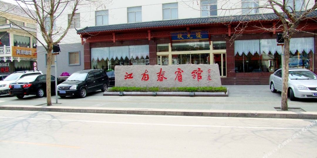 江南春宾馆(济宁海关路店)