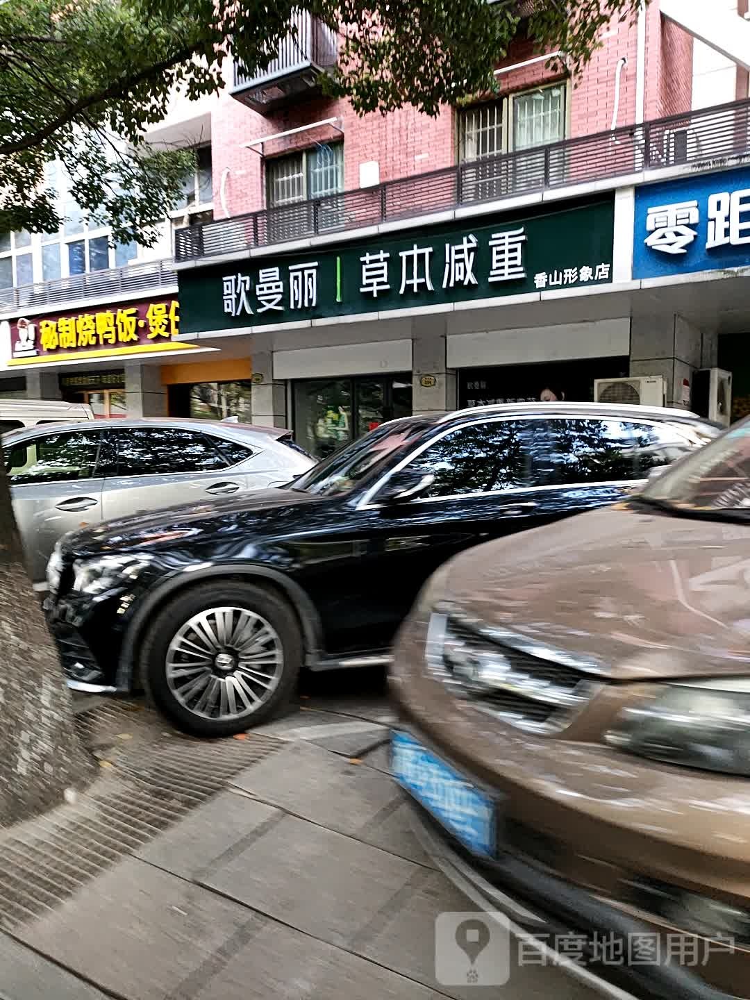 歌曼丽本草减重(香山路店)