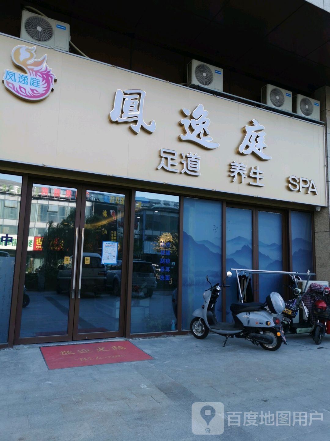 凤逸庭足道养生