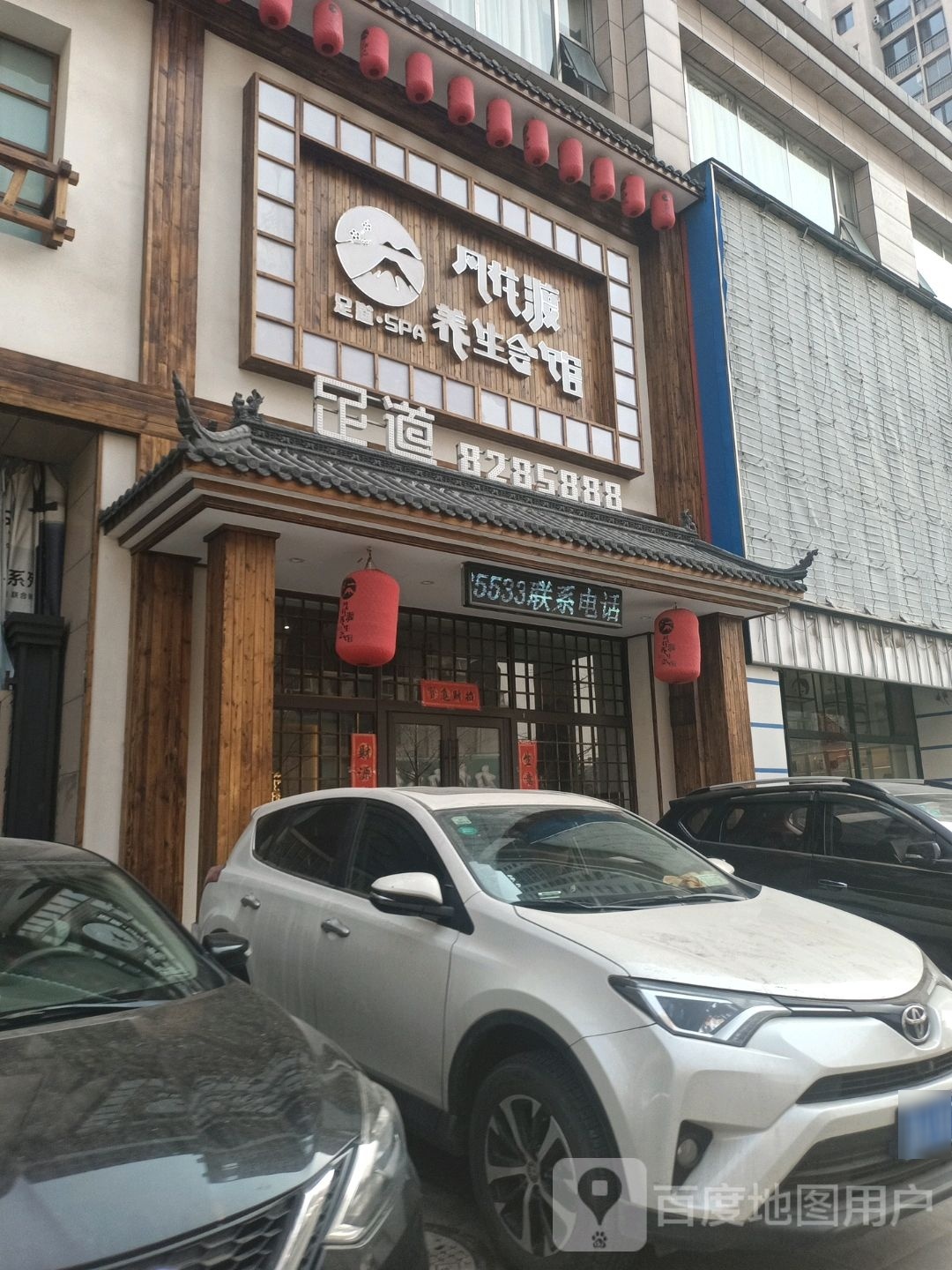 风花渡养生会馆(立山店)