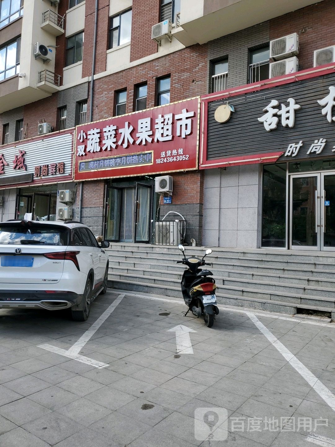 小双蔬菜水果超市