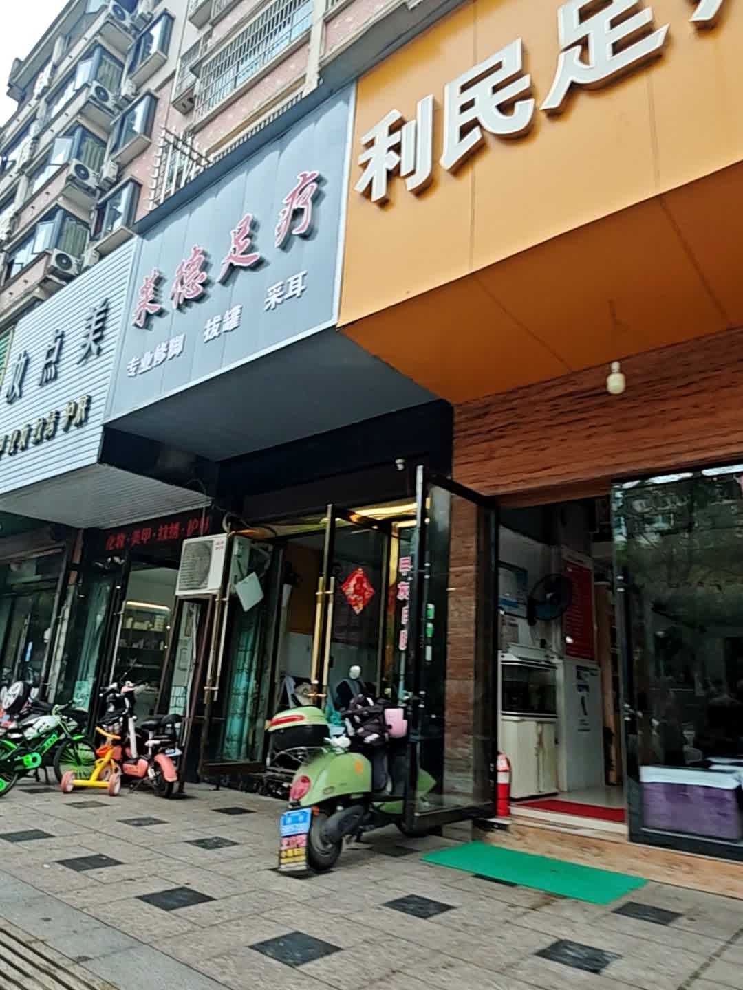 莱德足疗