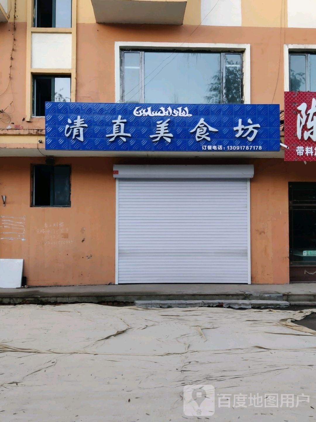 清真美食坊(通达小区店)