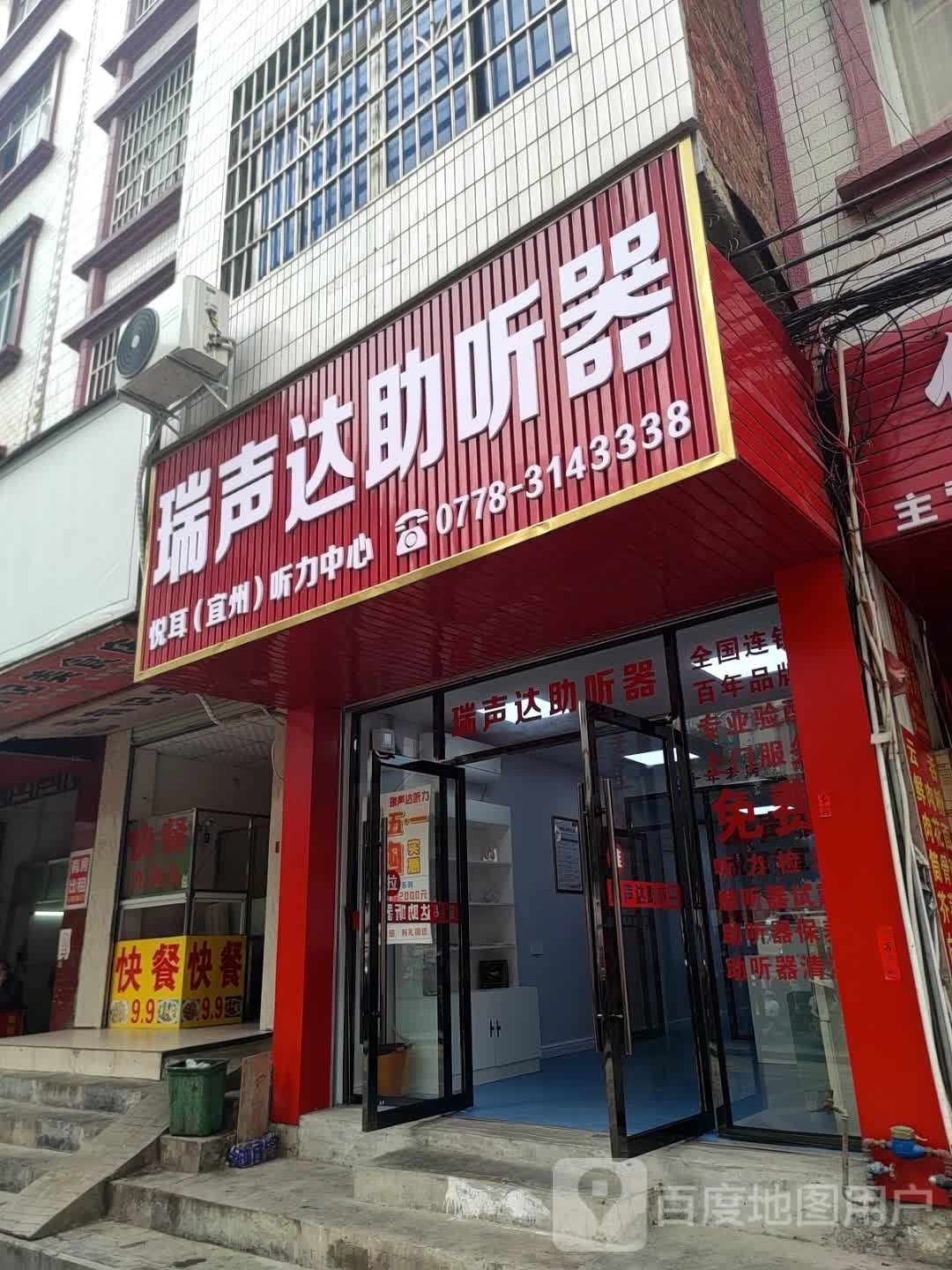 瑞声达听器(桂鱼街店)