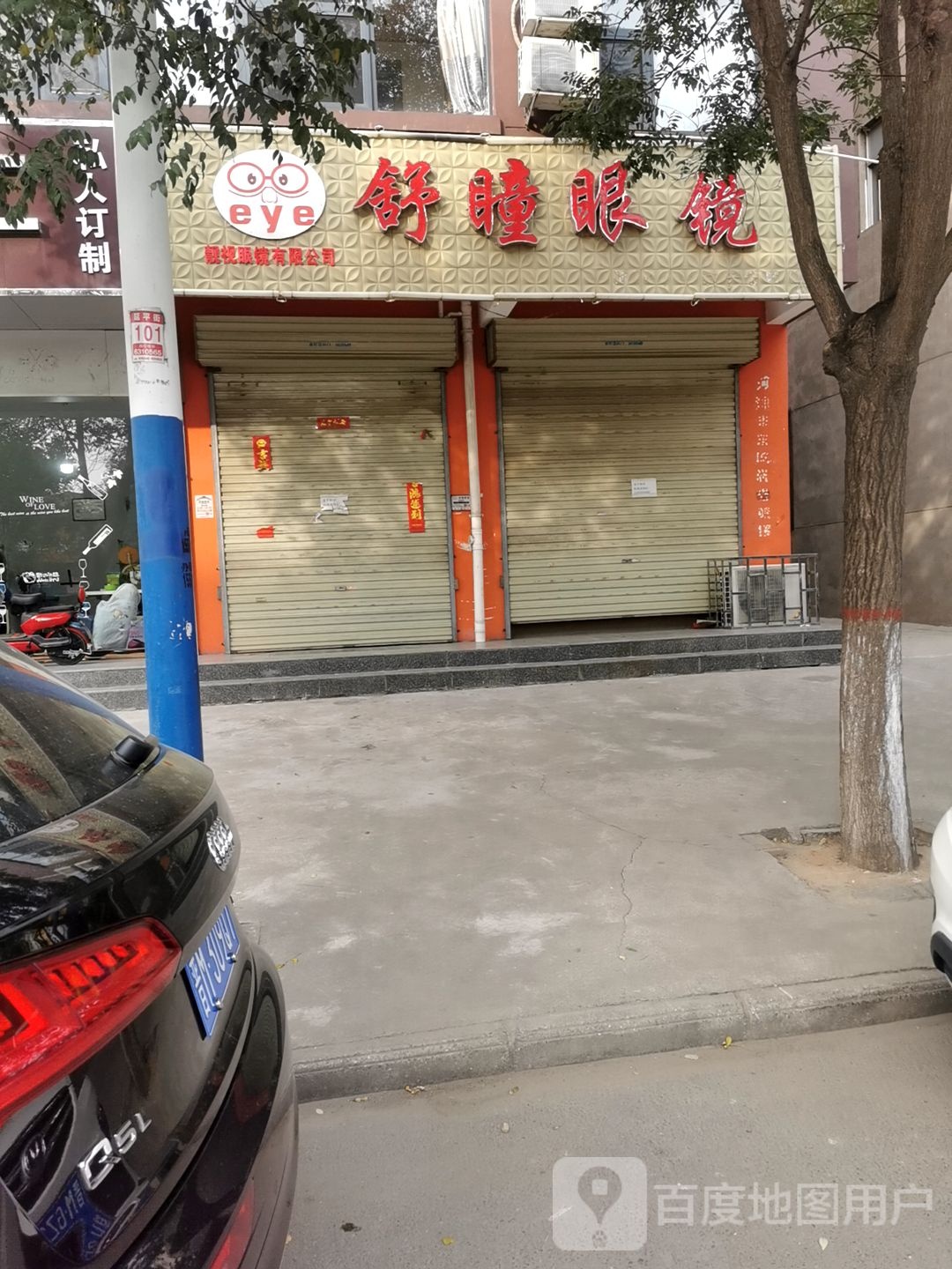 舒瞳眼镜
