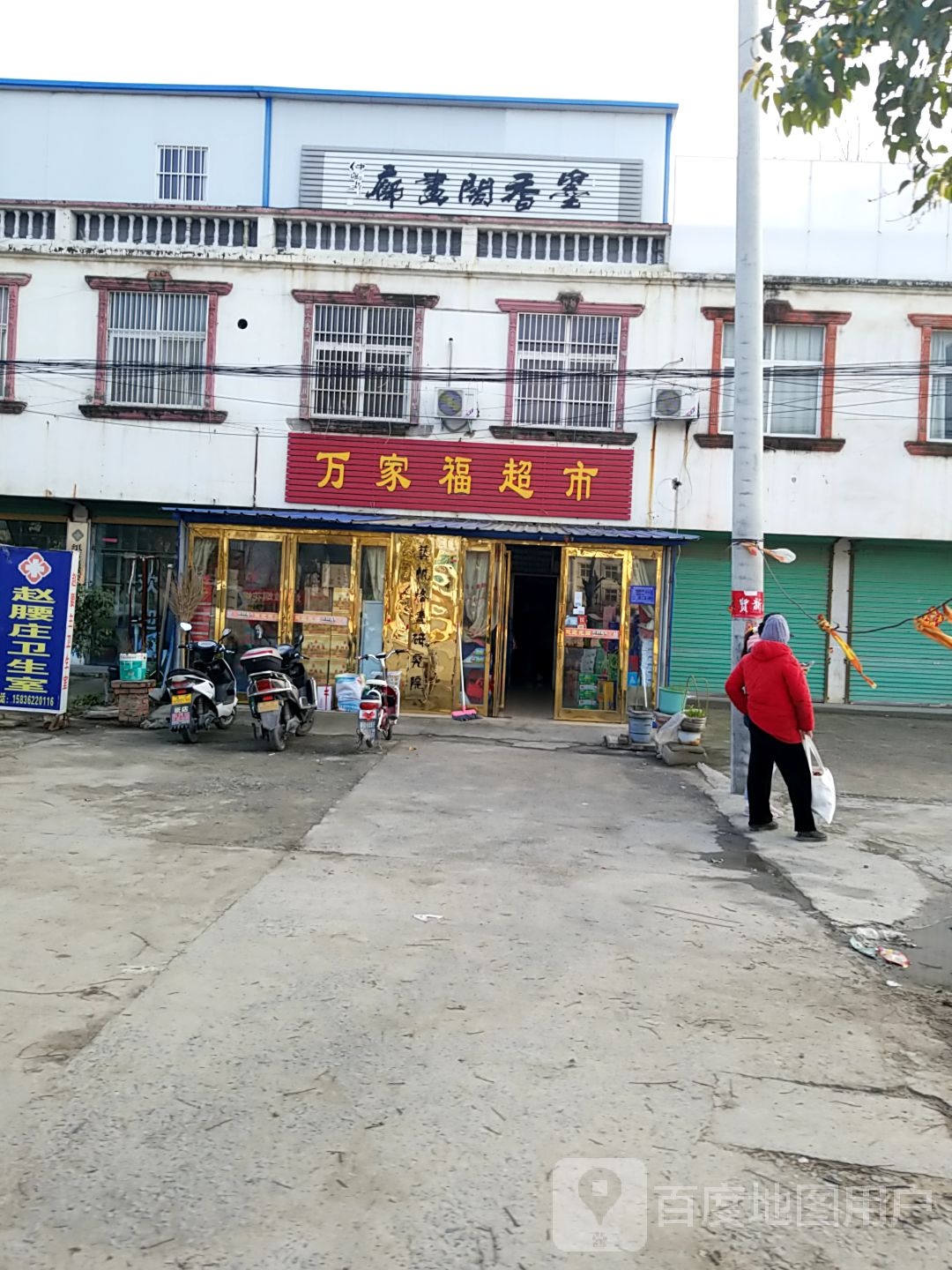 沈丘县纸店镇万家福超市(G329店)