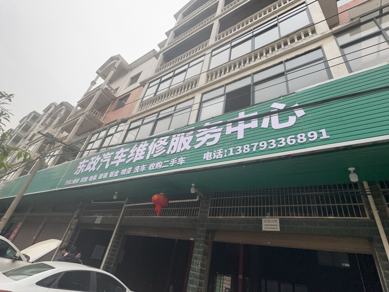 东政汽车维修服务中心