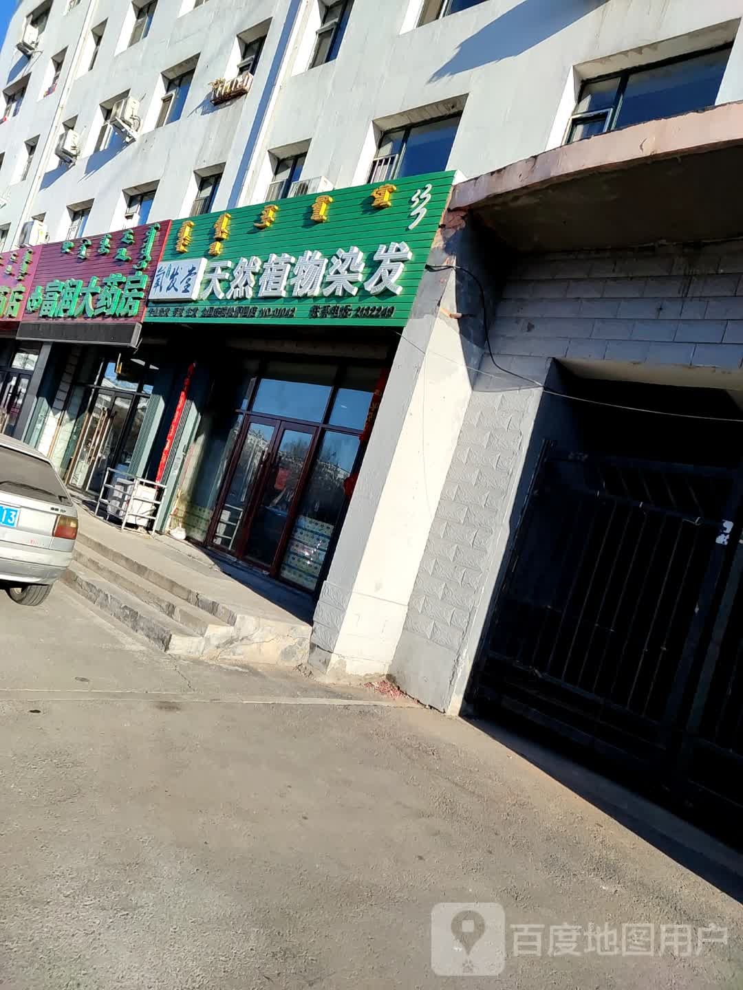 氧发堂药物染发(科尔沁大街店)