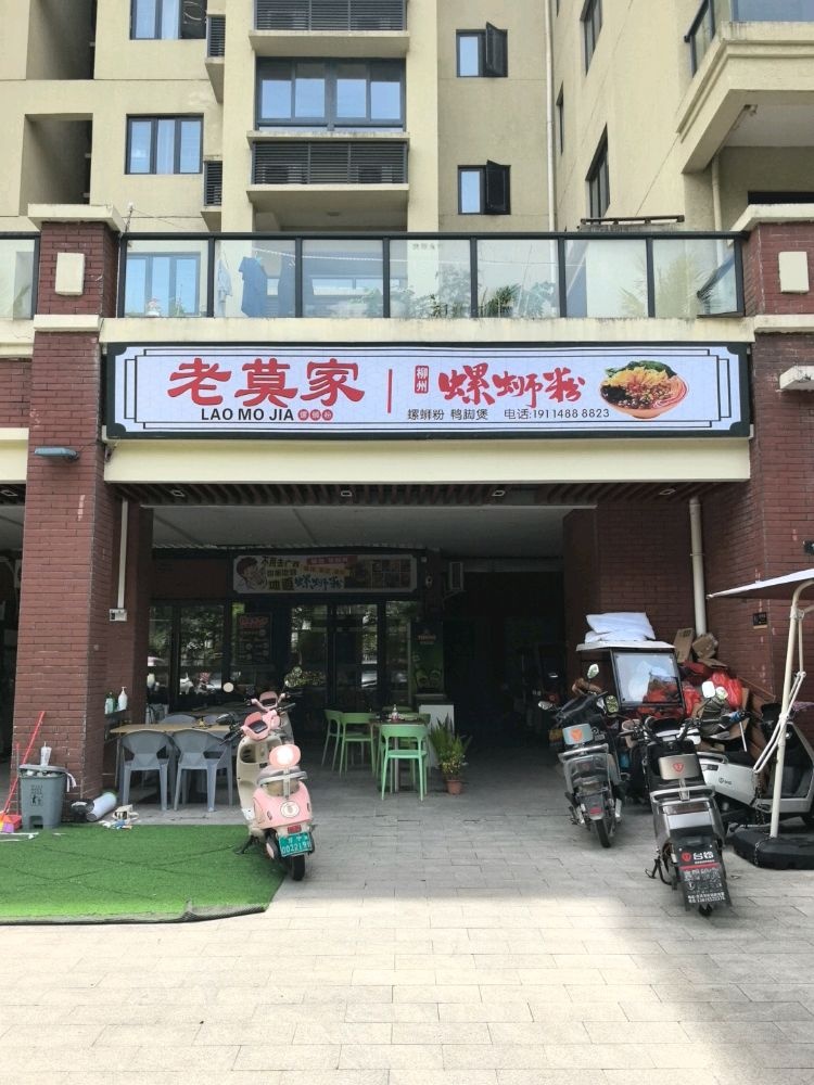 老莫家螺蛳粉