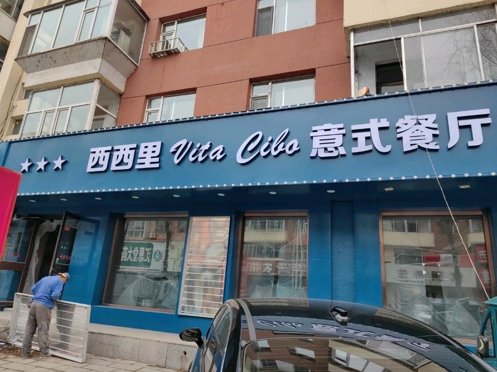 西西里意式餐厅