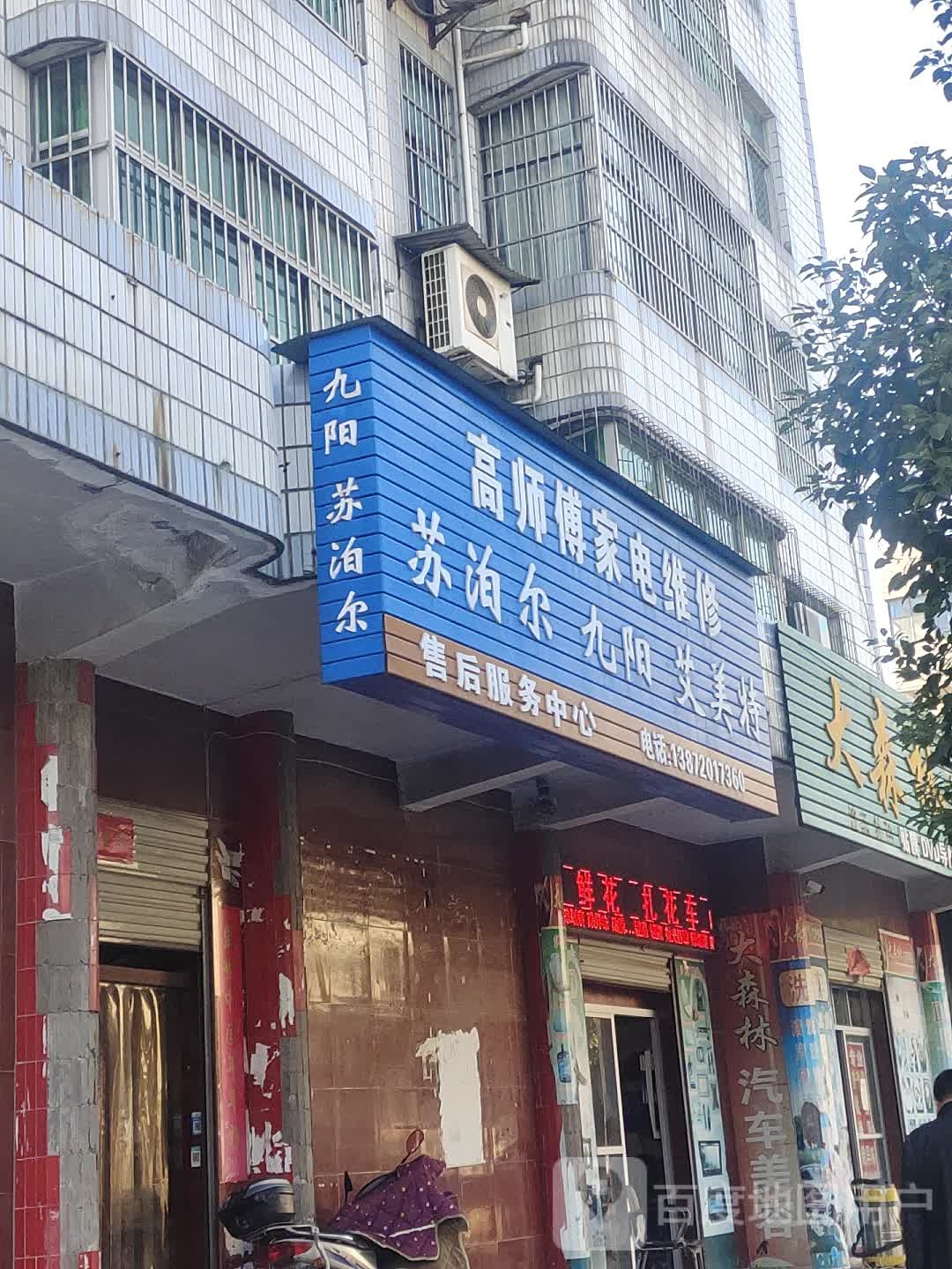 高师傅家电维修苏泊尔九阳艾美特