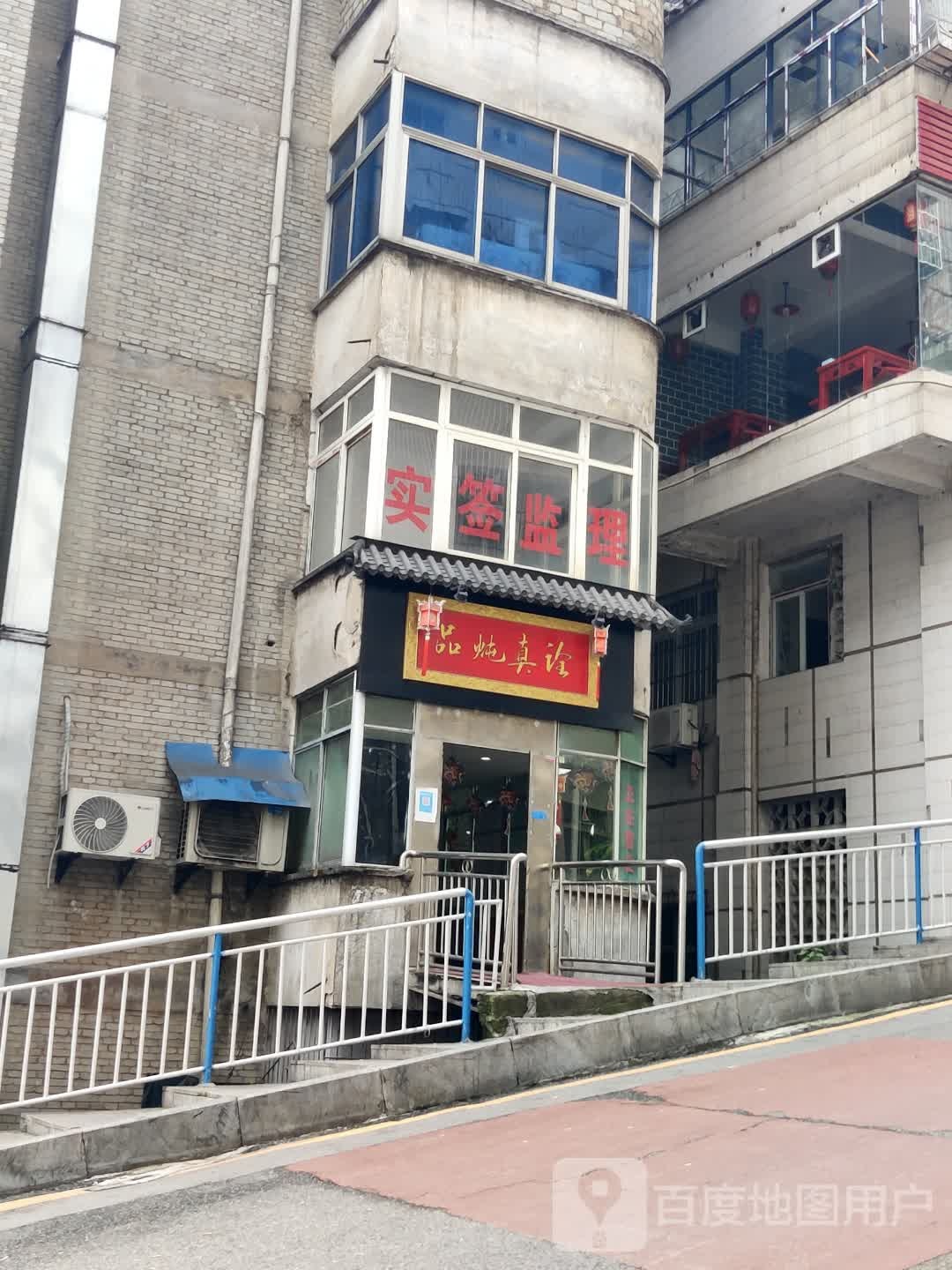 诠真炖品