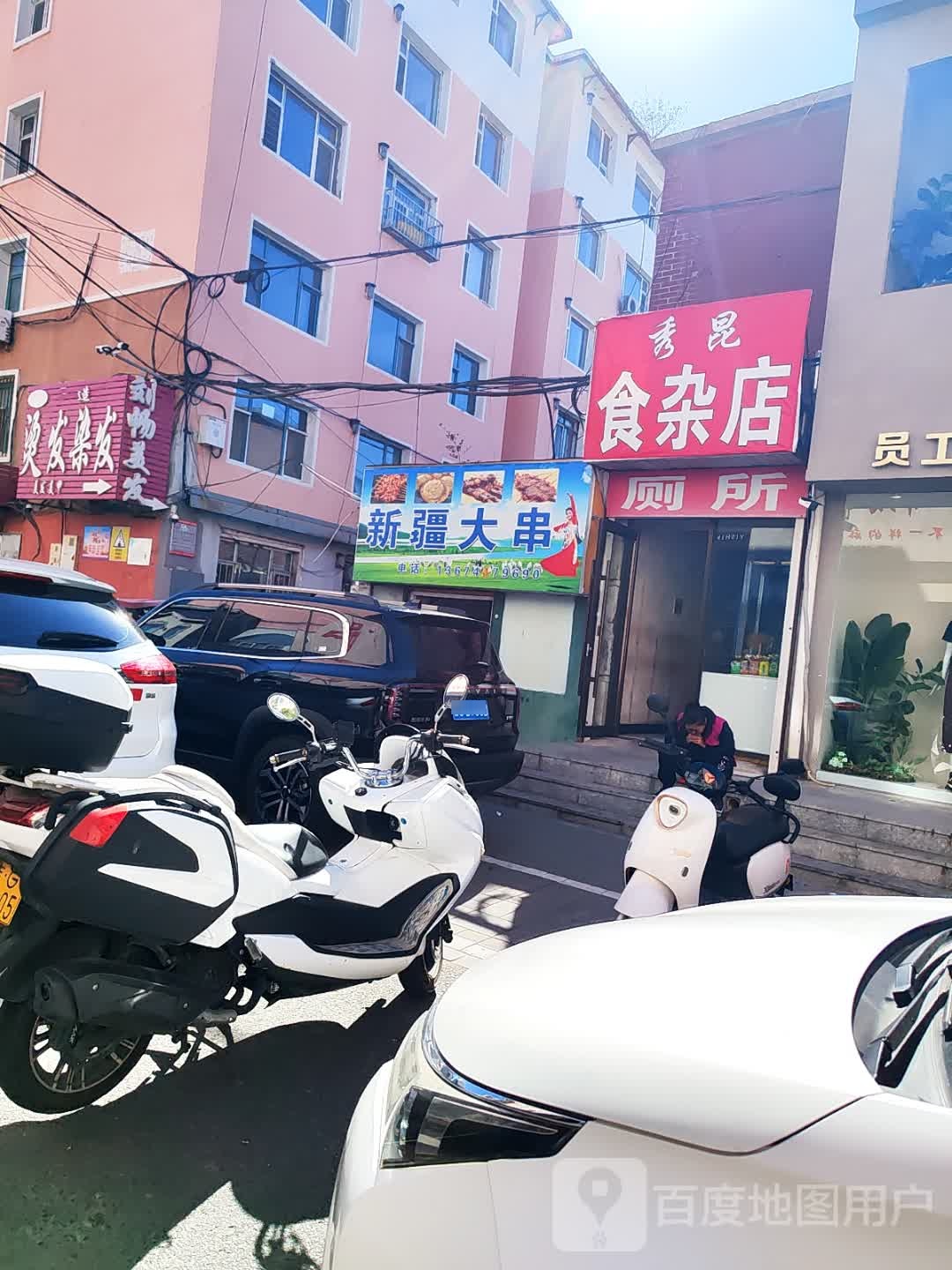 秀昆食杂店