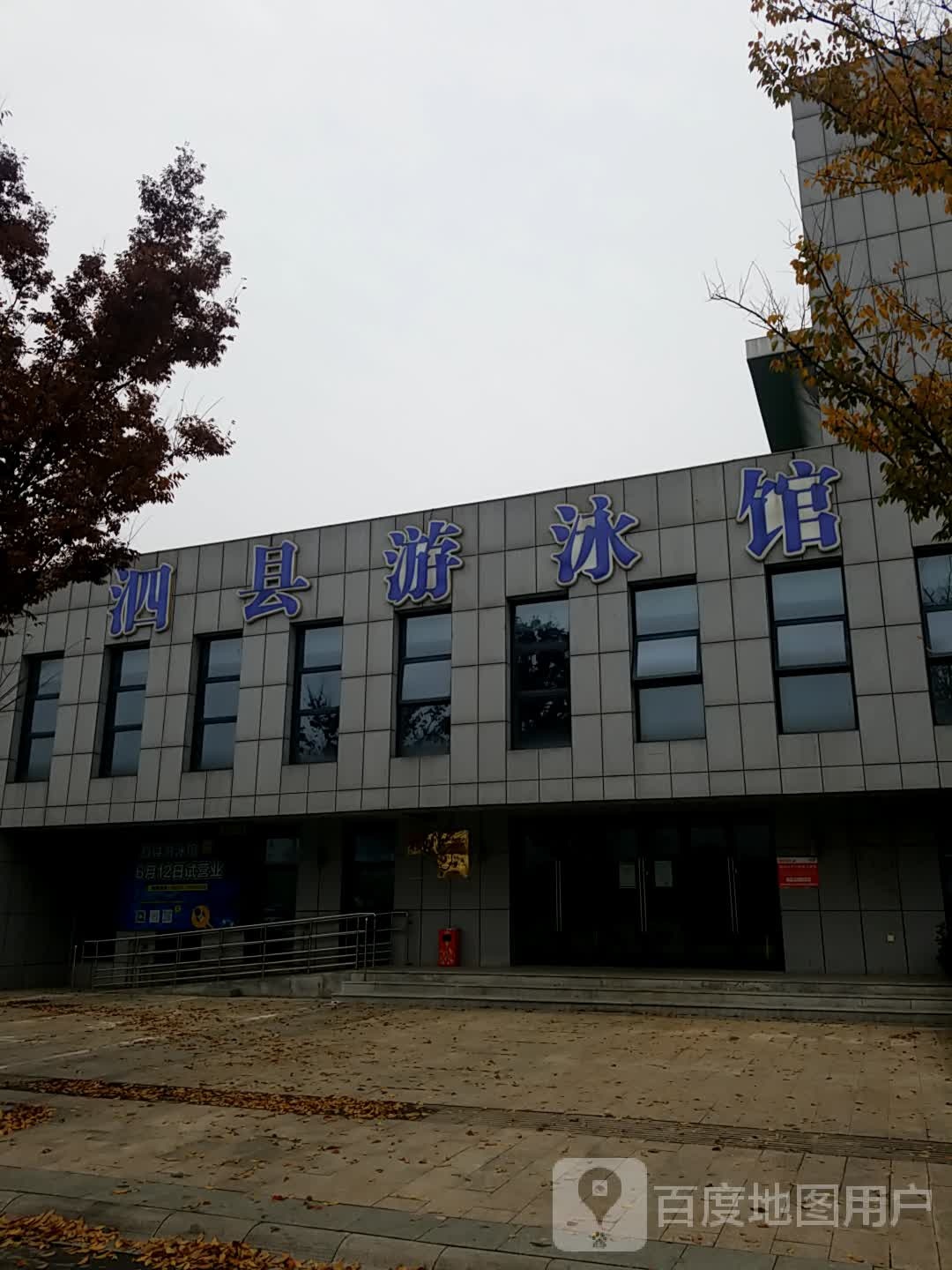 泗县游泳池