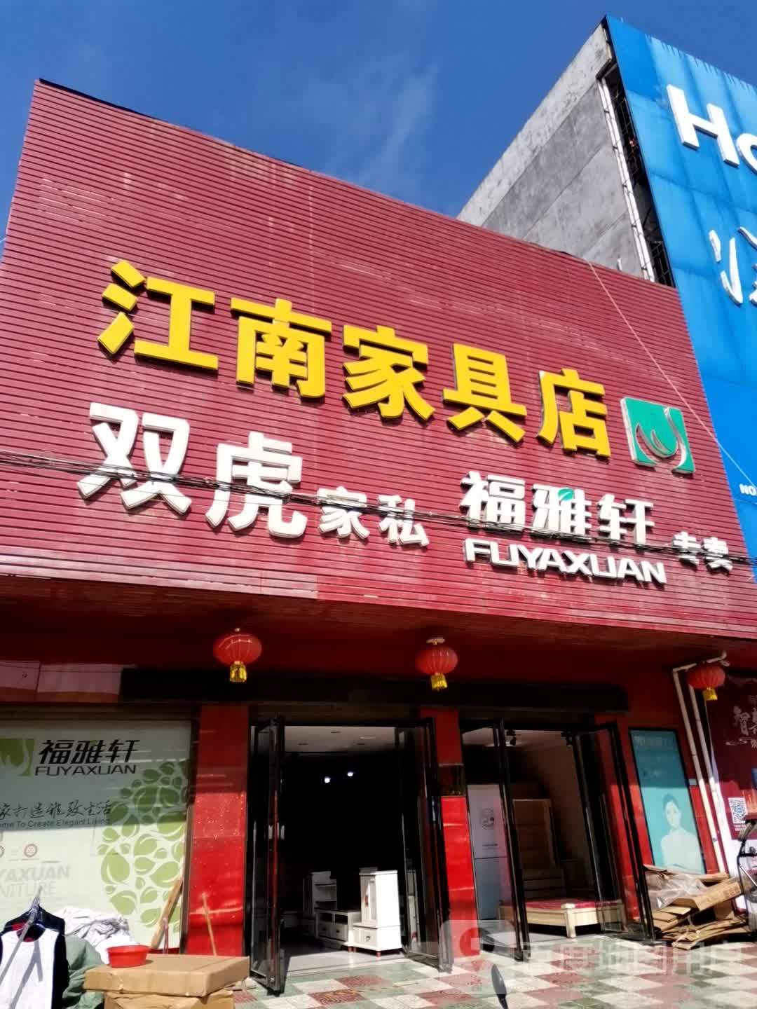 江南家具店(瑞兴小家具店)