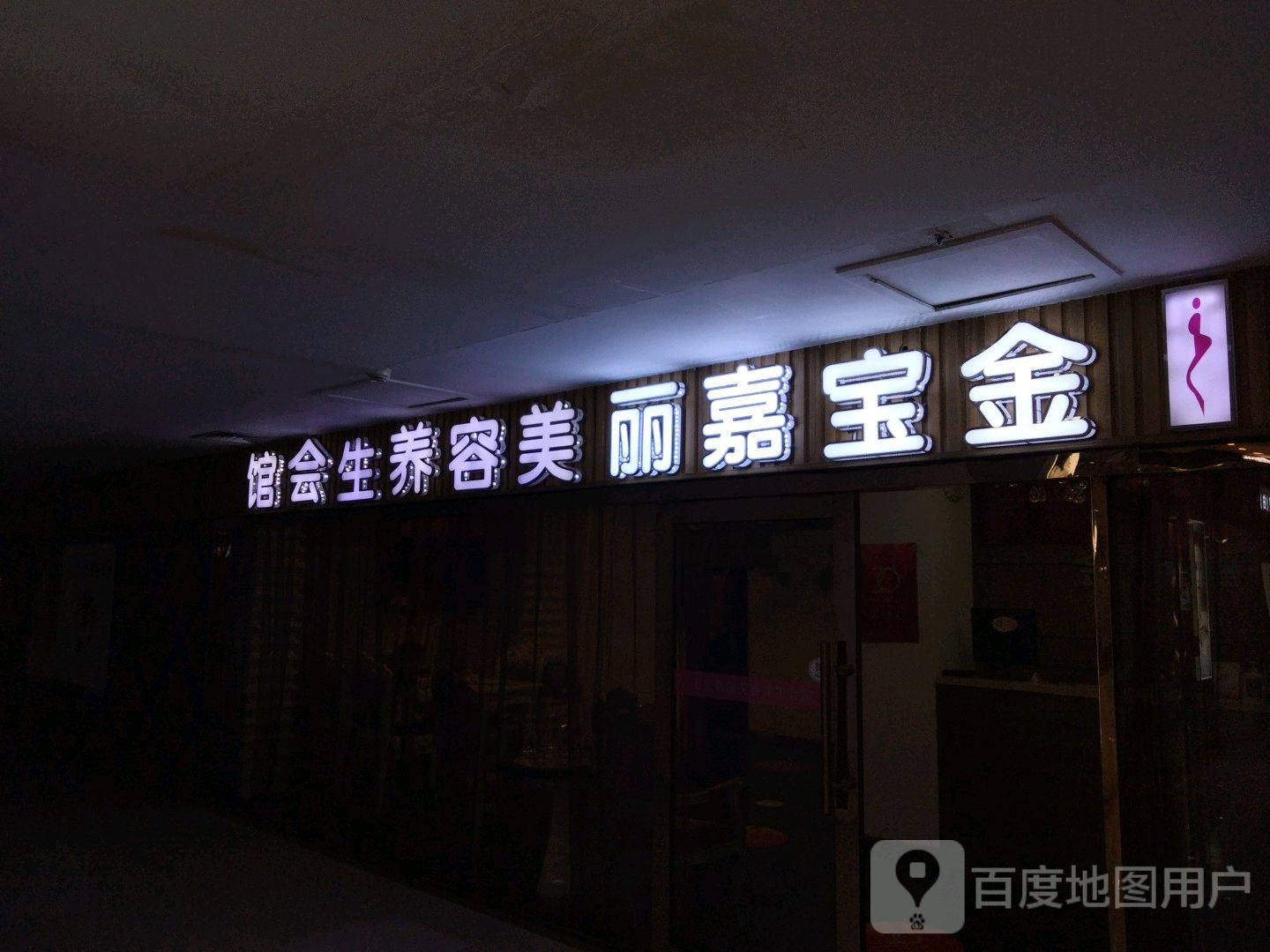 金宝佳丽美容养生会馆(大商集团大庆百货大楼店)