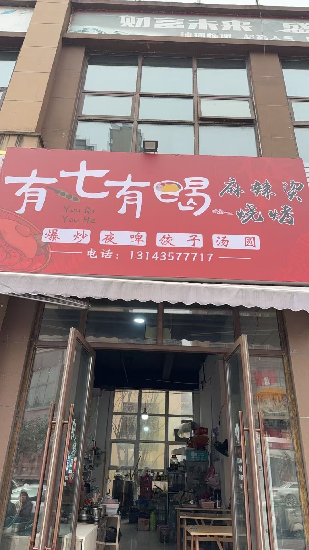 有七有喝麻辣烫烧烤(上城华府B区店)