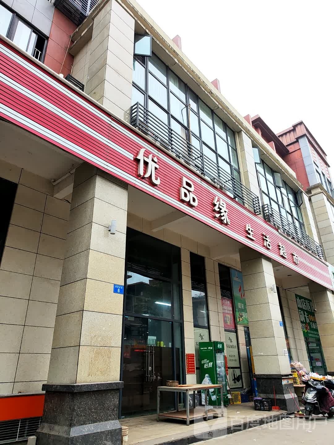 优品缘生活超市(北滨郡府店)