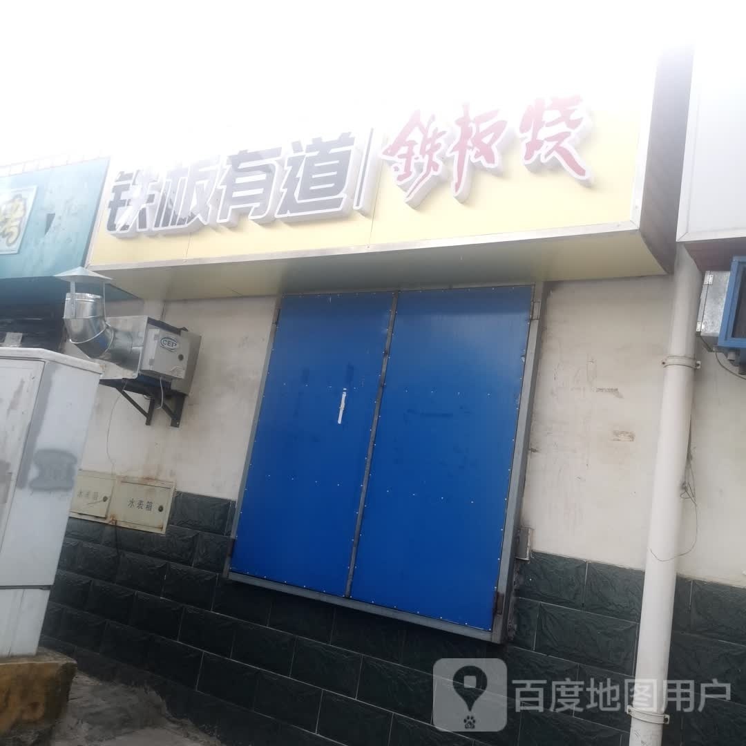 铁板有道铁板烧