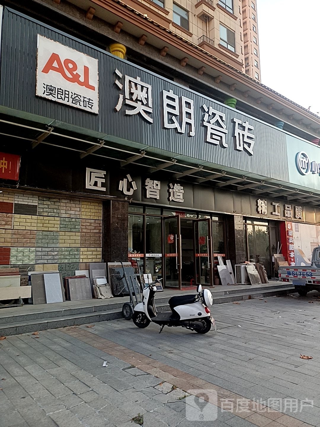 固始县澳朗瓷砖(红苏路店)