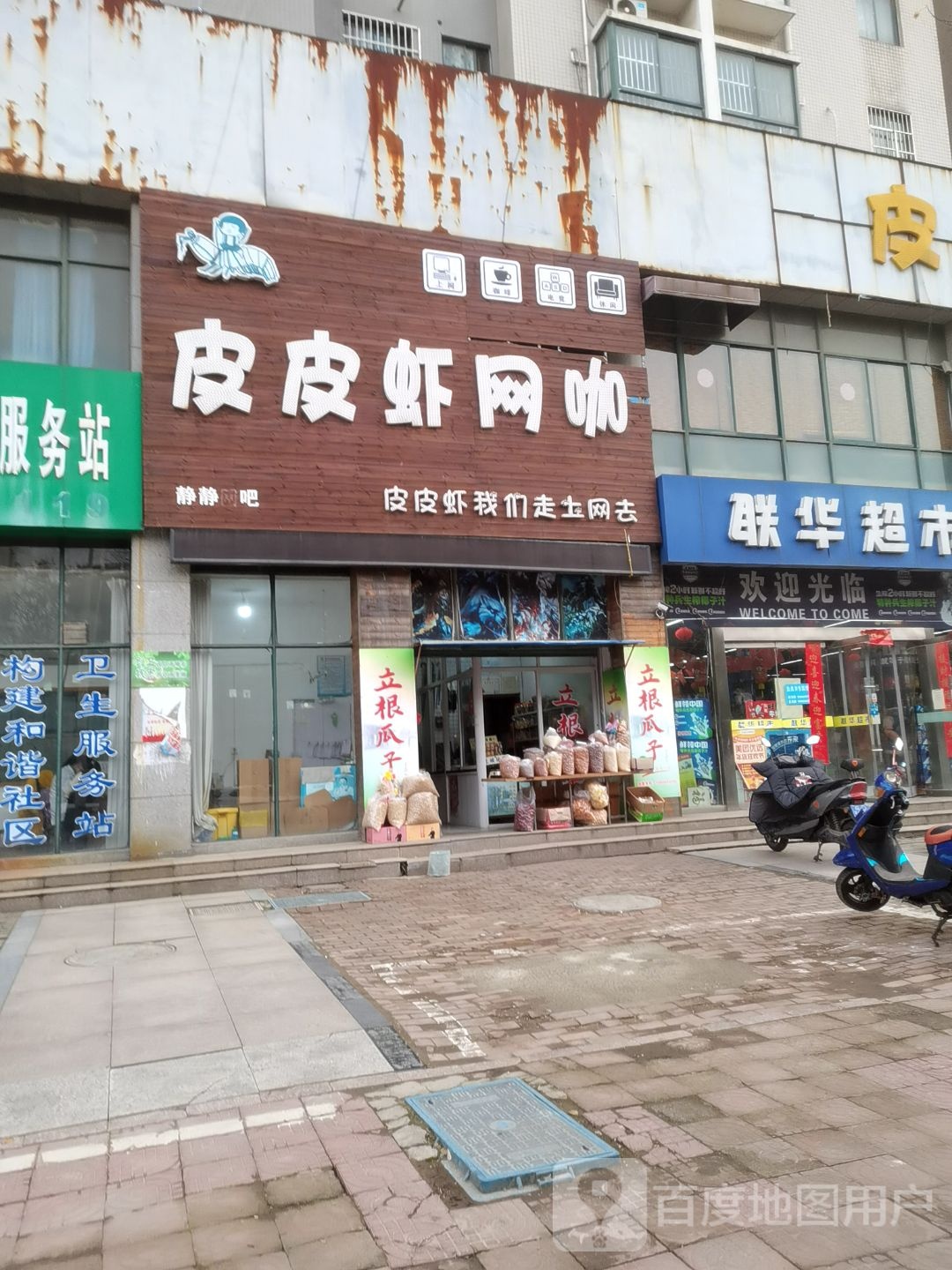 皮皮虾网咖