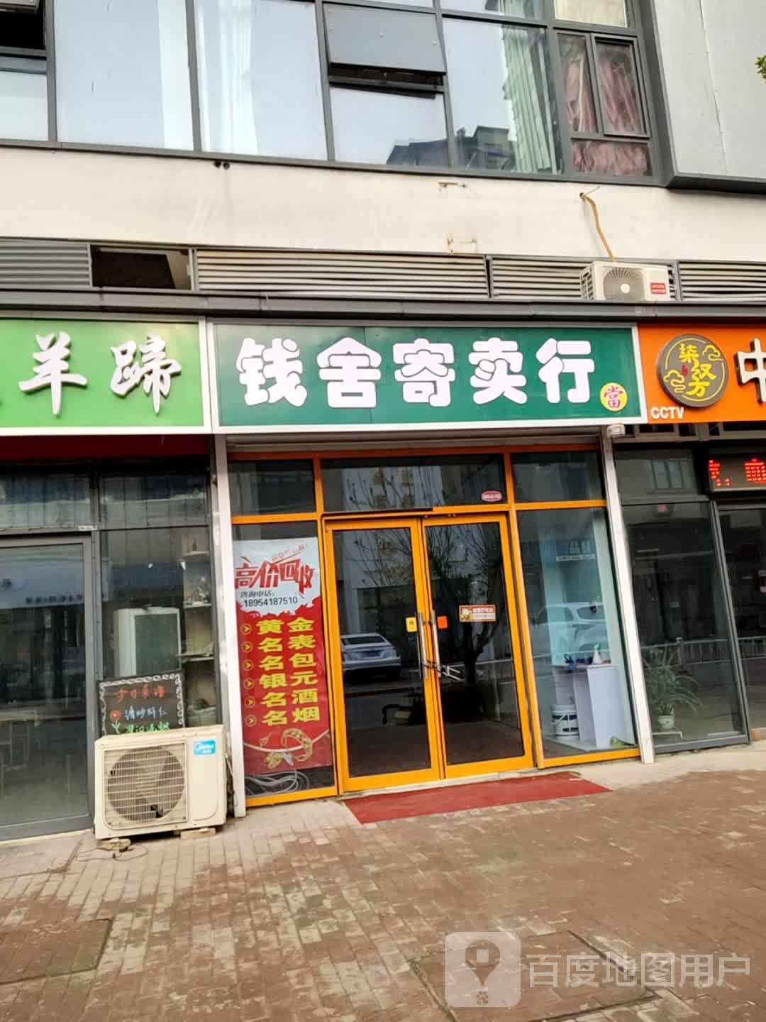 钱舍寄卖行
