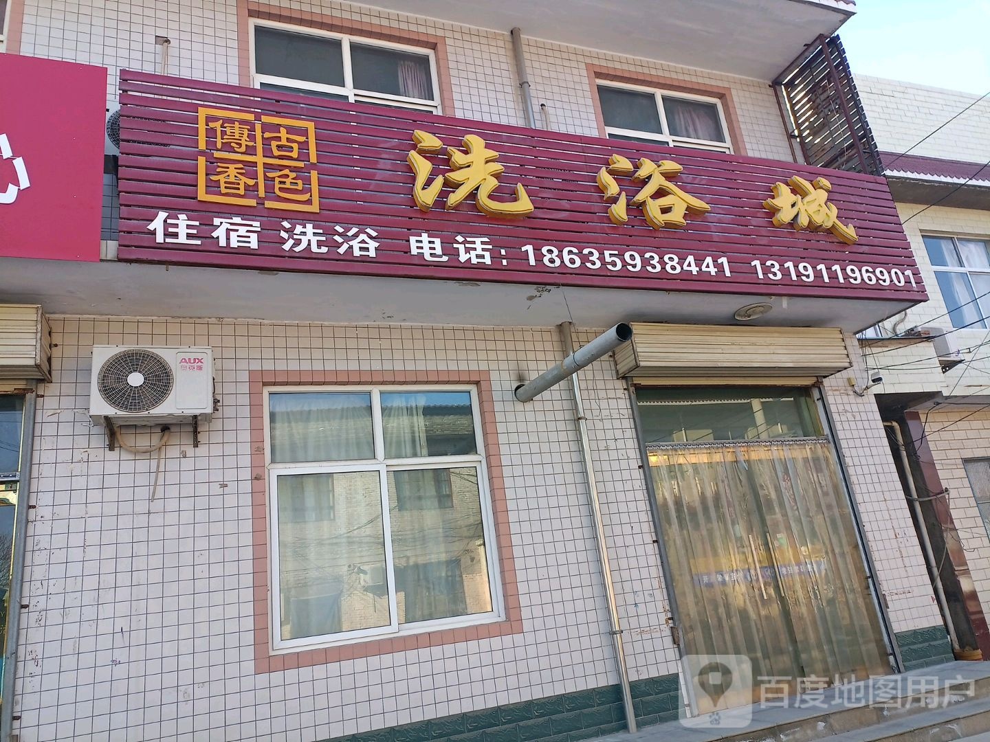 傅香古色洗浴城
