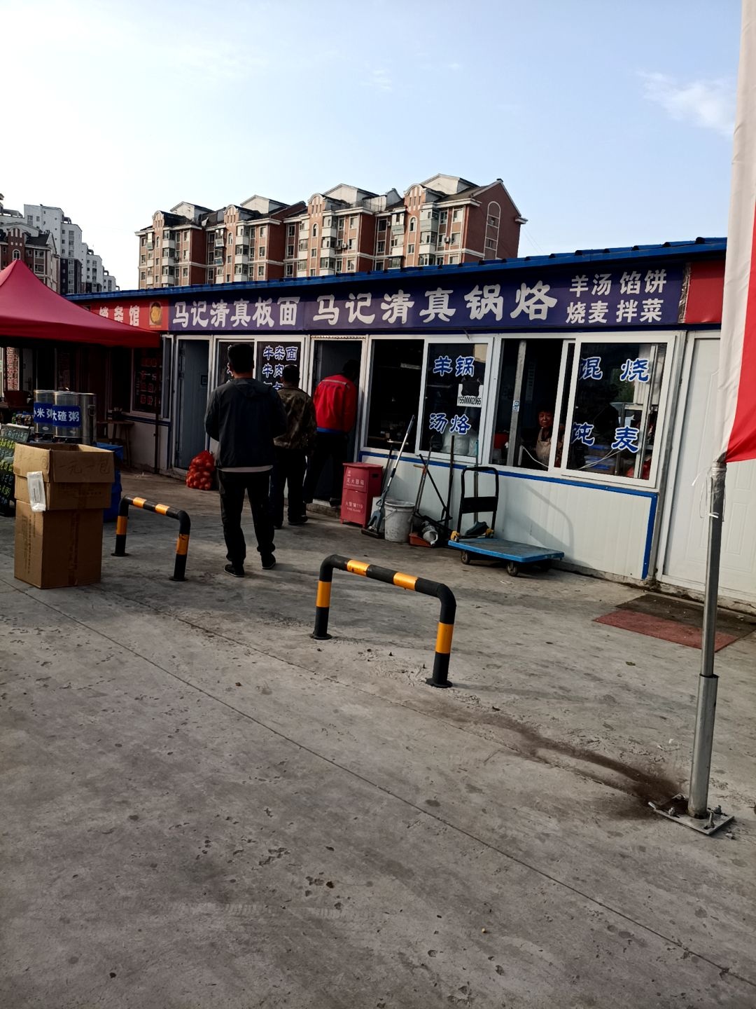 马记清真锅烙