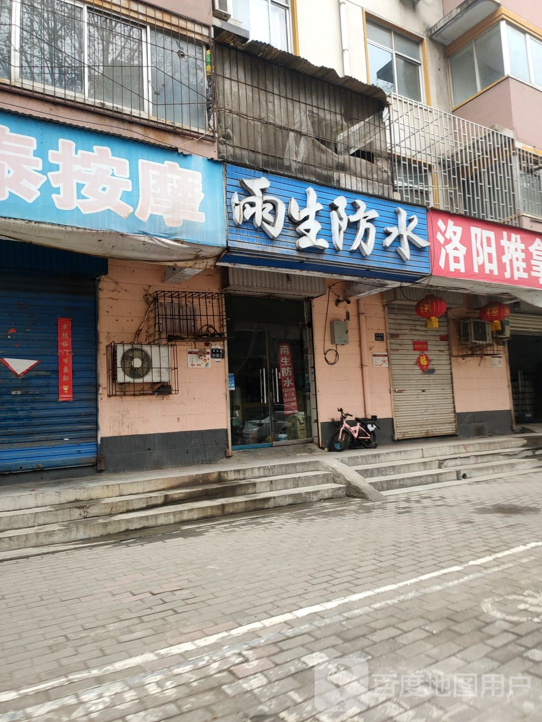 雨生防水(群英路店)