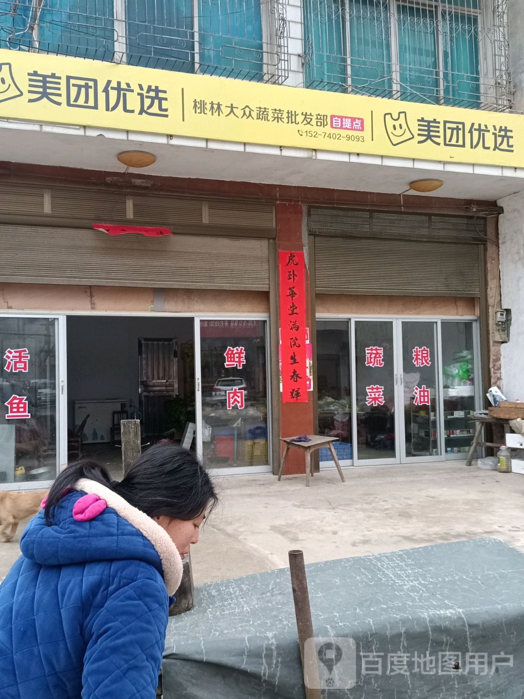 美团悠选(桃林大桥店)