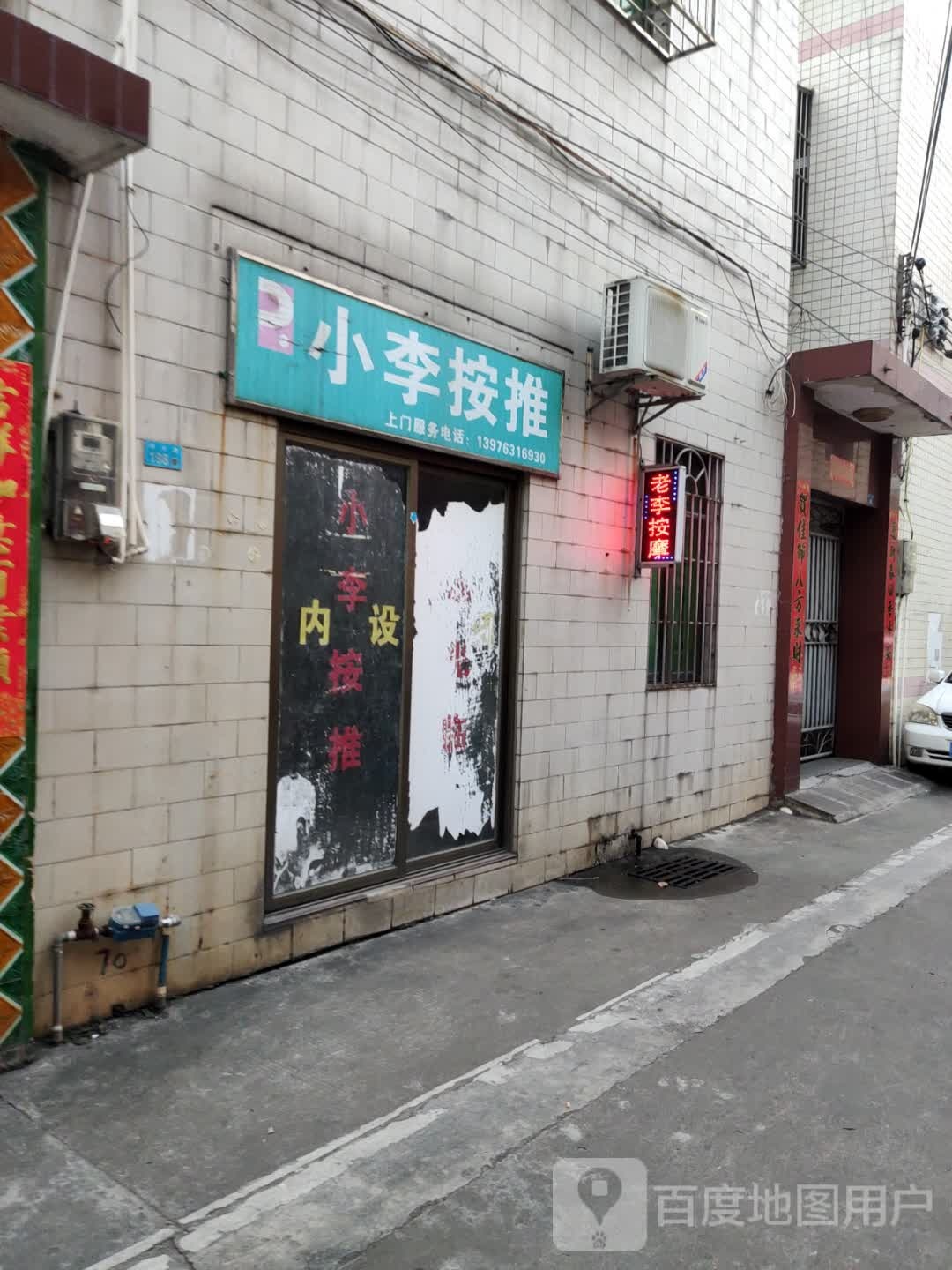 小李按推