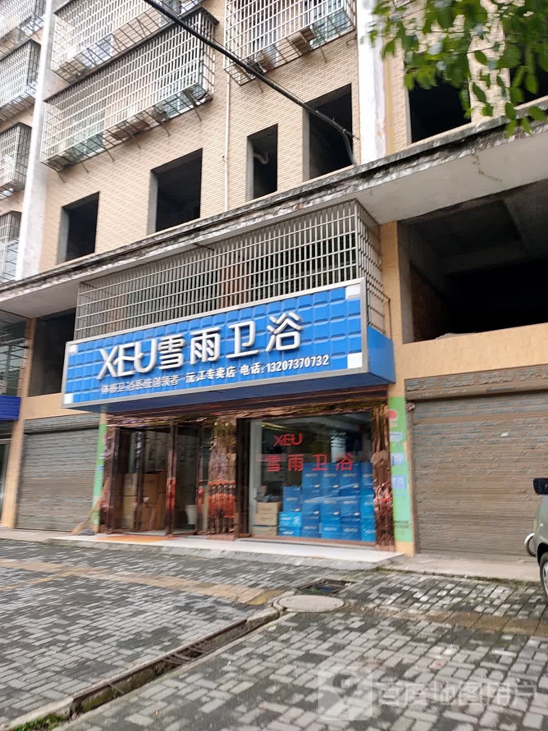 雪雨卫浴专卖店(新沅路店)