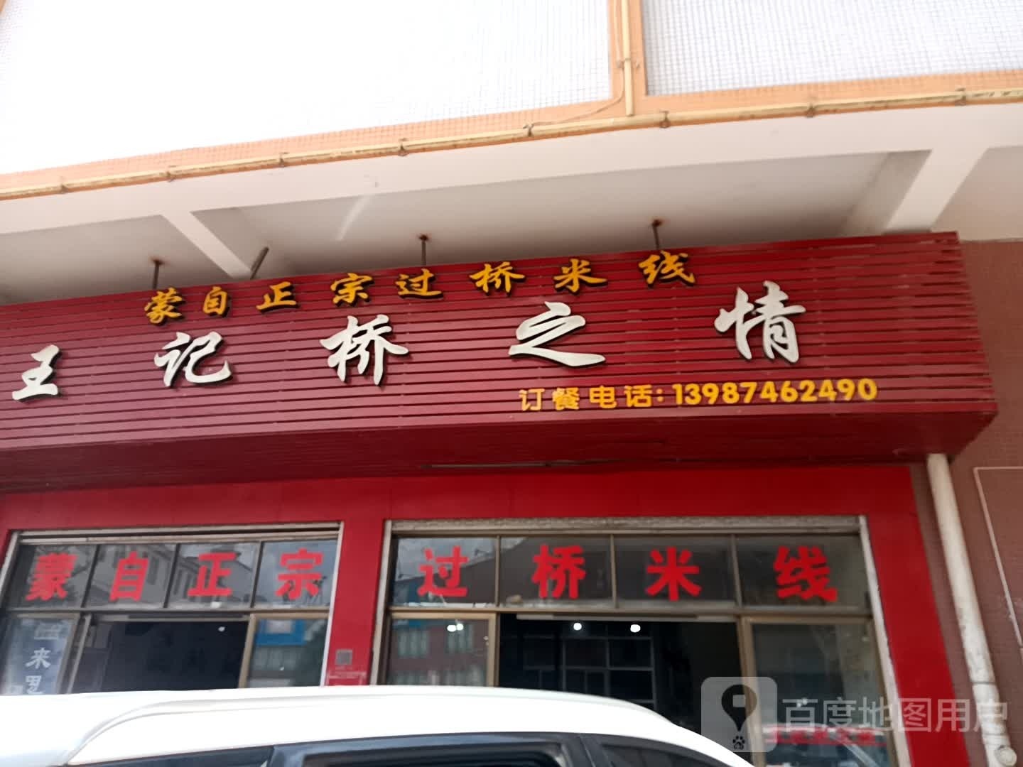 蒙自正宗过过桥米线店(广南隆基商业广场店)