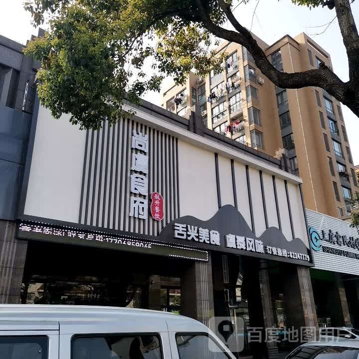 尚虞食府(卧龙·天香西园店)