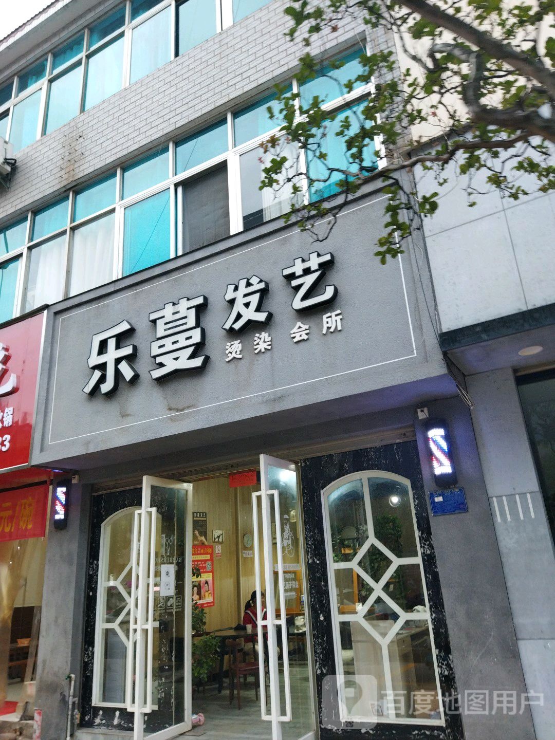 乐蔓发艺女子专业烫染店