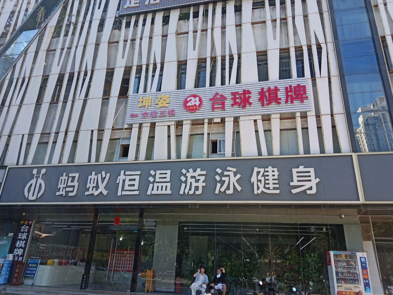 蚂蚁恒温游泳健身(华策大厦店)