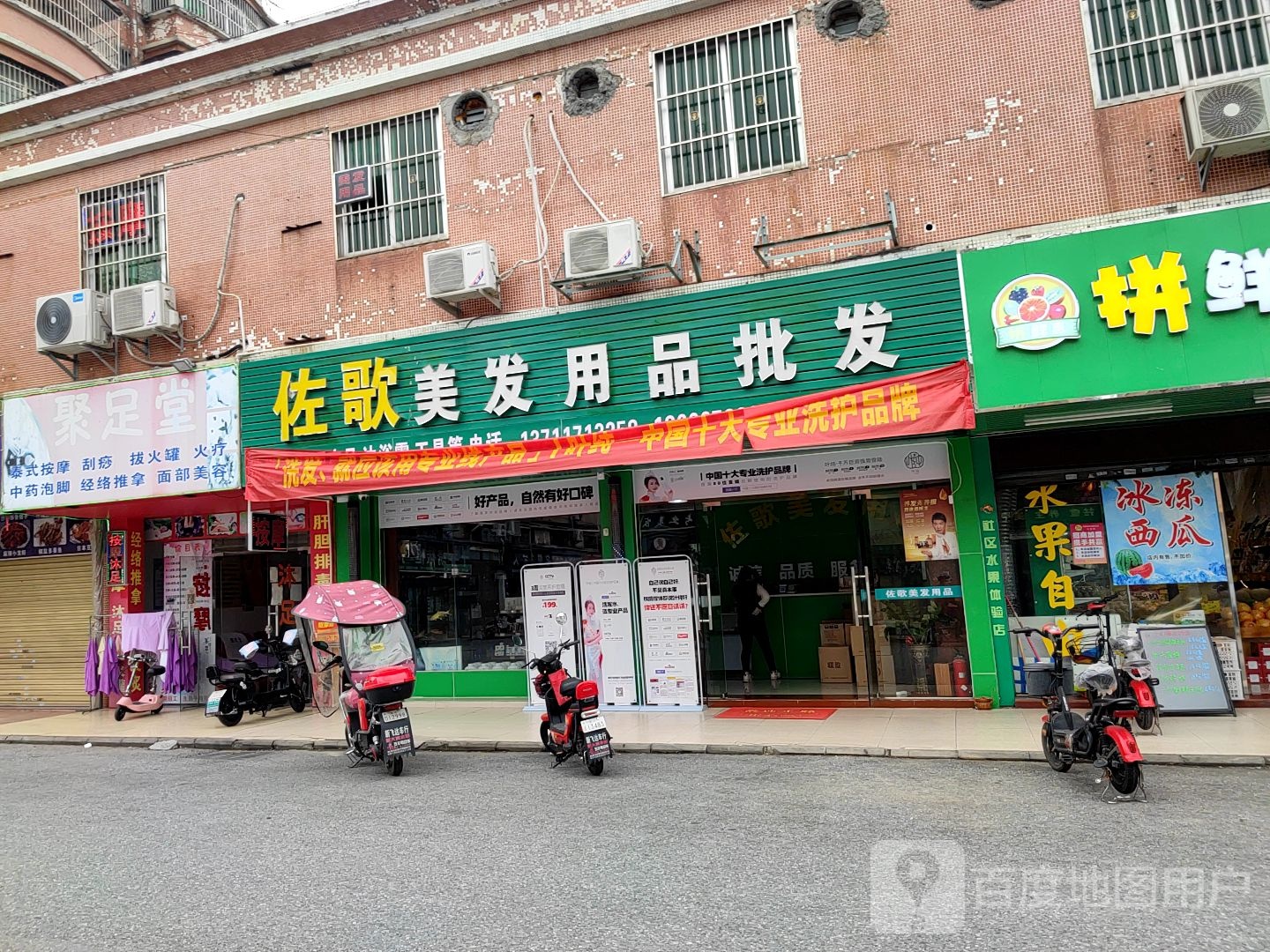 聚足堂(香江花园店)