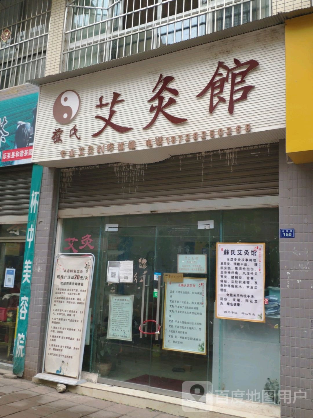苏氏艾灸馆
