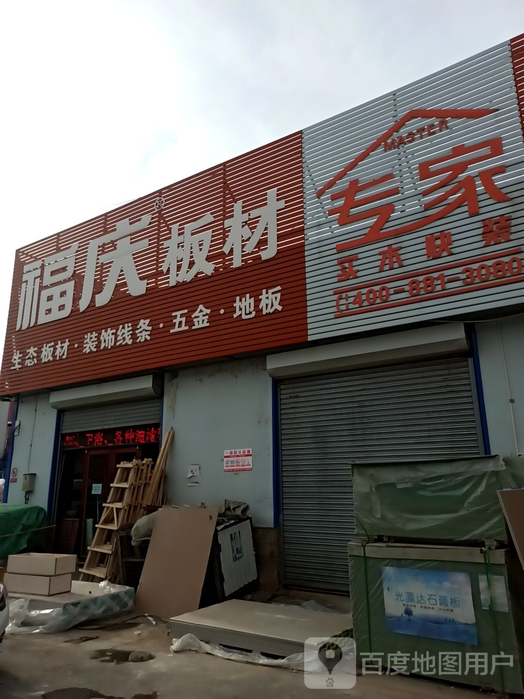 福庆板材E0生态馆(鑫鼎盛店)