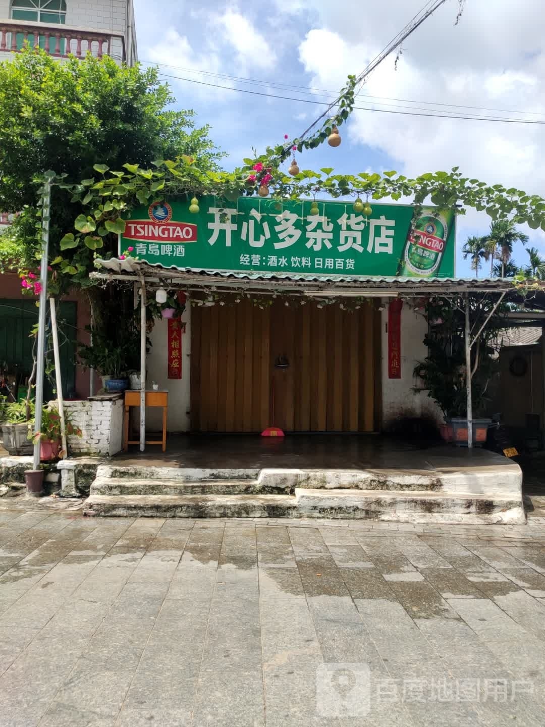 开心多杂货店
