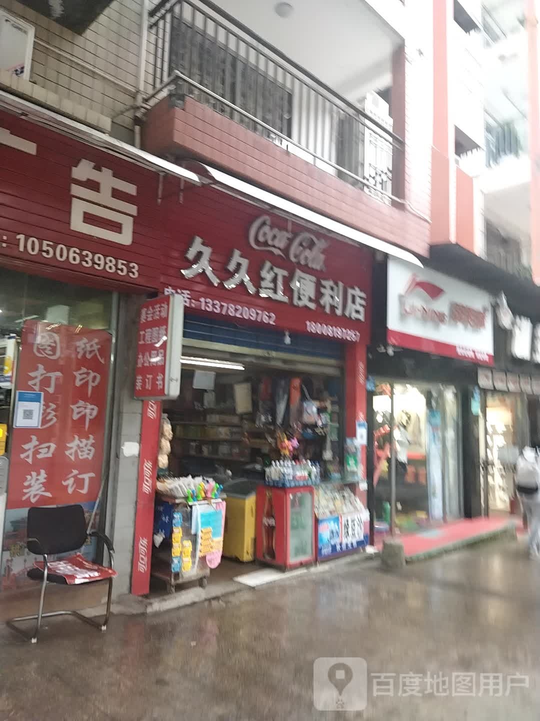 久久红便利店