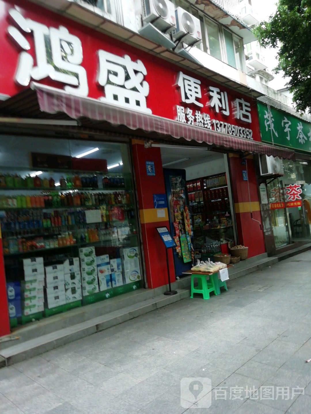 鸿盛便利店