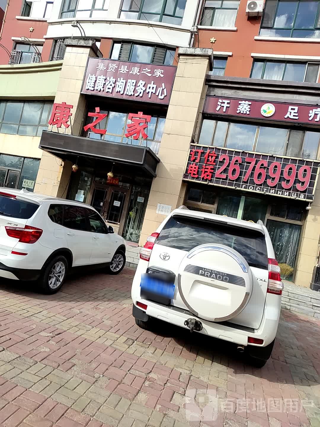 集贤县康之家健康咨询服务中心