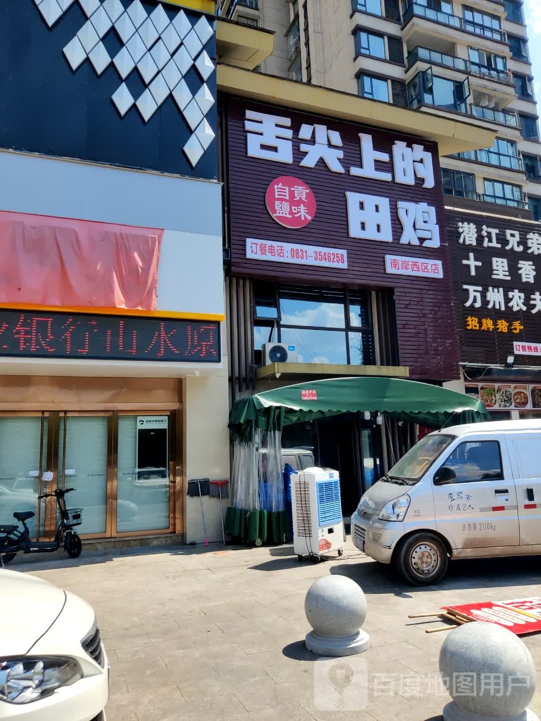 舌尖上的田鸡(南岸西区店)