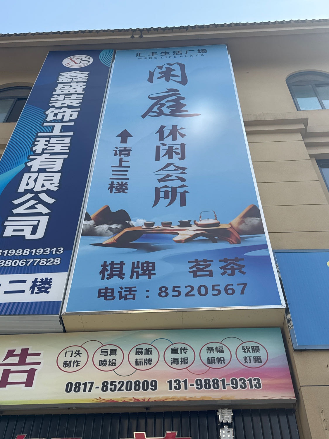 闲庭休闲会所