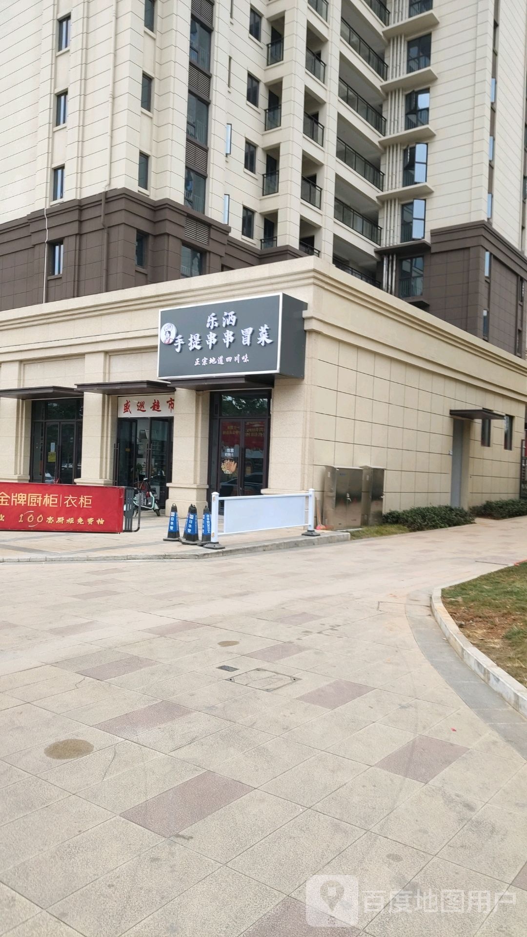 乐洒手提串串冒菜