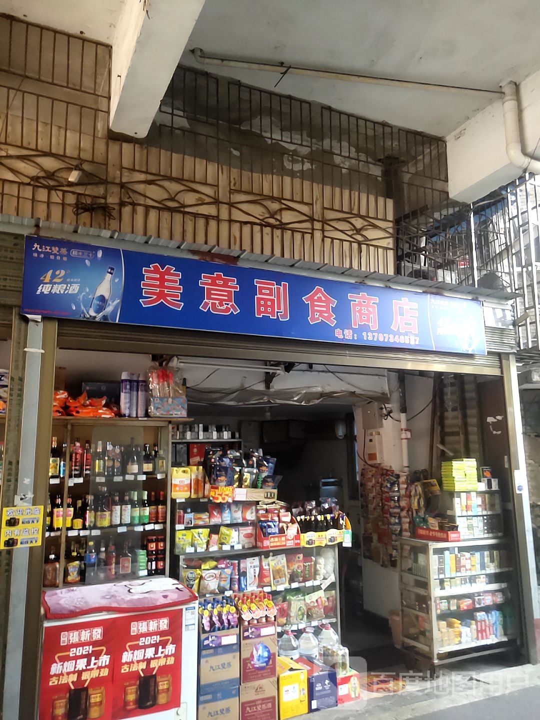 美意副食商店。