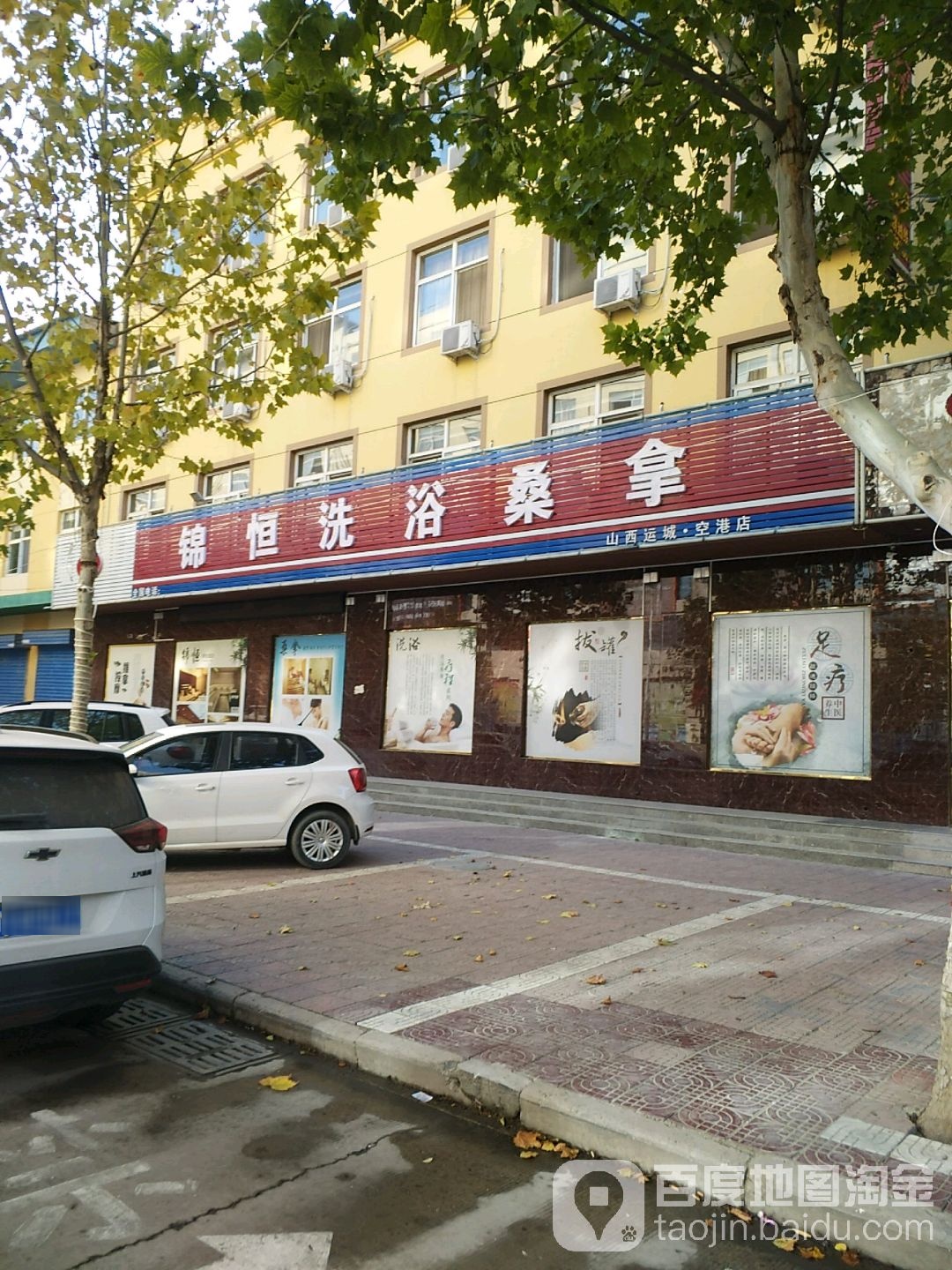 锦恒洗浴张娜(山西运城空港店)