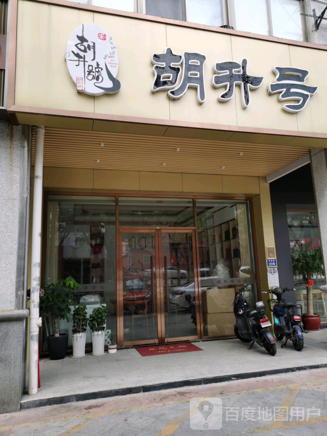 胡升号(闽台文化美食街店)